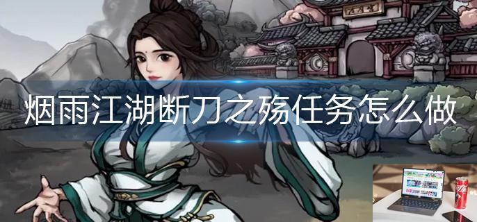 烟雨江湖断刀之殇任务怎么做-第1张图片-零力游戏日记