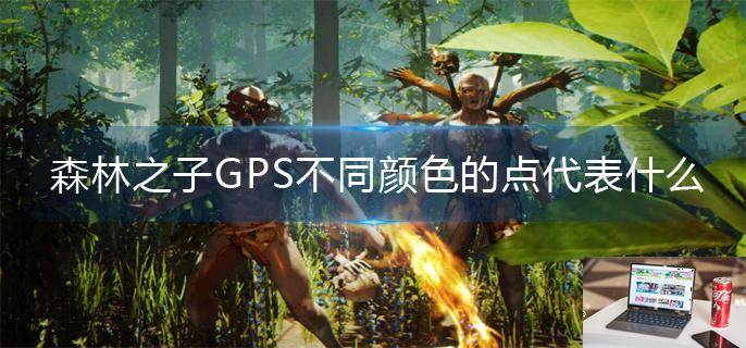森林之子GPS不同颜色的点代表什么-第1张图片-零力游戏日记