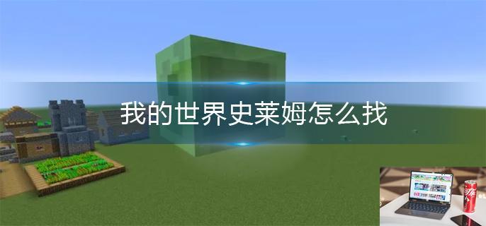 我的世界史莱姆怎么找-第1张图片-零力游戏日记