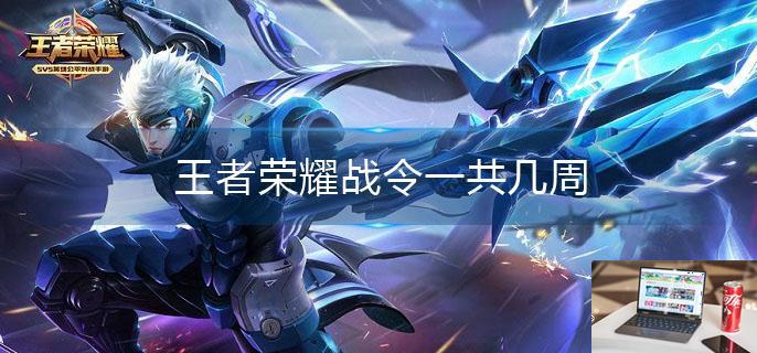 王者荣耀战令一共几周-第1张图片-零力游戏日记