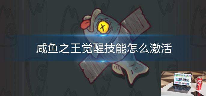 咸鱼之王觉醒技能怎么激活-第1张图片-零力游戏日记