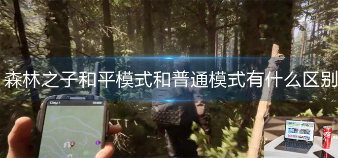 森林之子和平模式和普通模式有什么区别-第1张图片-零力游戏日记