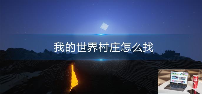 我的世界村庄怎么找-第1张图片-零力游戏日记
