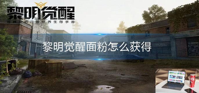 黎明觉醒面粉怎么获得-第1张图片-零力游戏日记