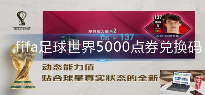 fifa足球世界5000点券兑换码-第1张图片-零力游戏日记