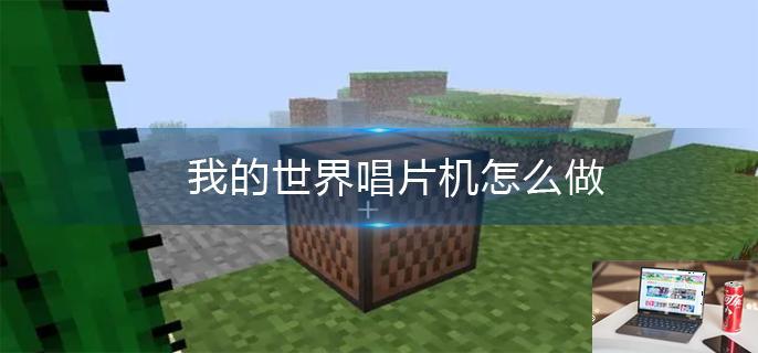 我的世界唱片机怎么做-第1张图片-零力游戏日记