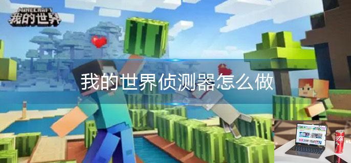 我的世界侦测器怎么做-第1张图片-零力游戏日记