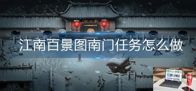 江南百景图南门任务怎么做-第1张图片-零力游戏日记