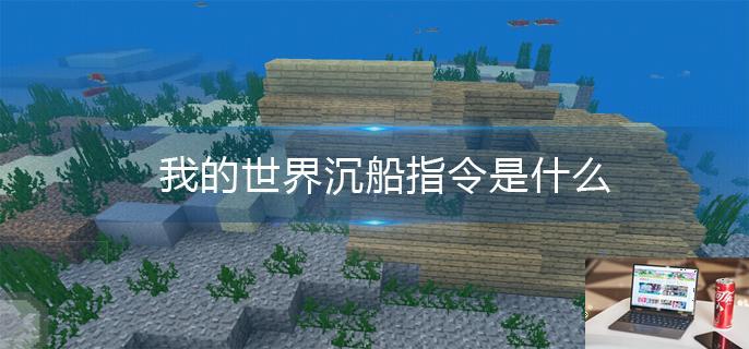 我的世界沉船指令是什么-第1张图片-零力游戏日记