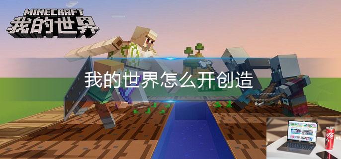 我的世界怎么开创造-第1张图片-零力游戏日记