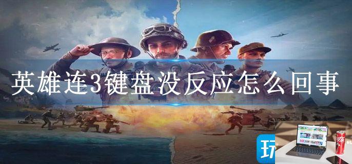 英雄连3键盘没反应怎么回事-第1张图片-零力游戏日记