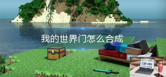 我的世界门怎么合成-第1张图片-零力游戏日记