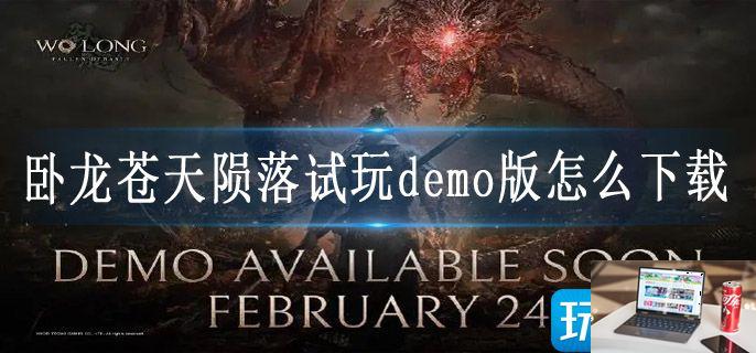 卧龙苍天陨落试玩demo版怎么下载-第1张图片-零力游戏日记