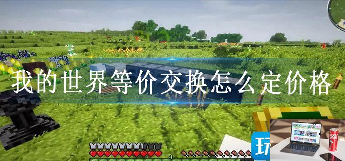我的世界等价交换怎么定价格-第1张图片-零力游戏日记