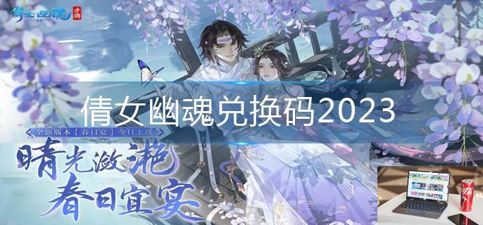 倩女幽魂兑换码2023-第1张图片-零力游戏日记