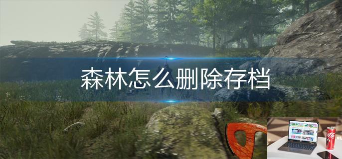 森林怎么删除存档-第1张图片-零力游戏日记