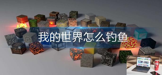 我的世界怎么钓鱼-第1张图片-零力游戏日记