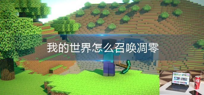 我的世界怎么召唤凋零-第1张图片-零力游戏日记