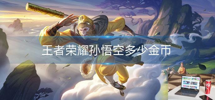 王者荣耀孙悟空多少金币-第1张图片-零力游戏日记