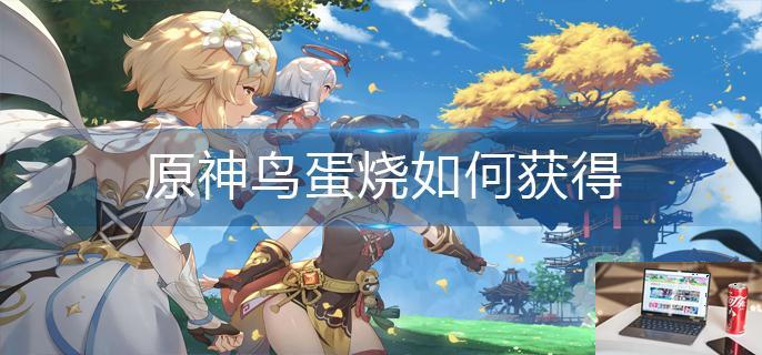 原神鸟蛋烧如何获得-第1张图片-零力游戏日记