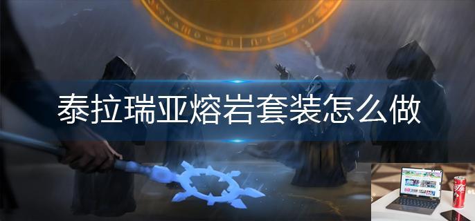 泰拉瑞亚熔岩套装怎么做-第1张图片-零力游戏日记