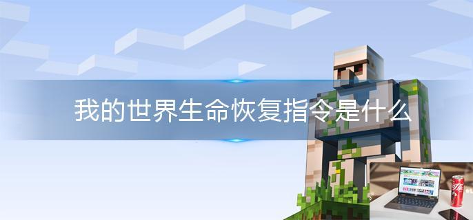 我的世界生命恢复指令是什么-第1张图片-零力游戏日记