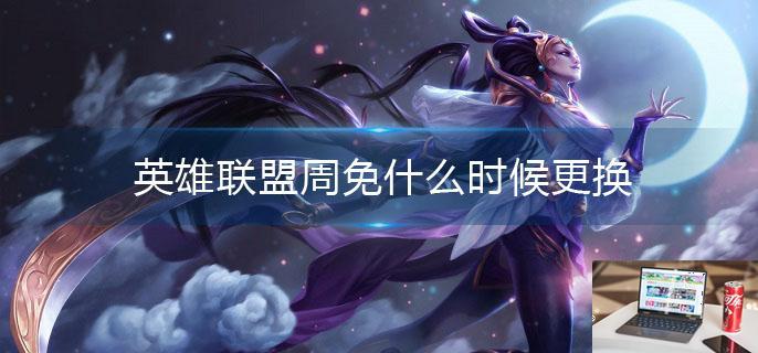 英雄联盟周免什么时候更换-第1张图片-零力游戏日记