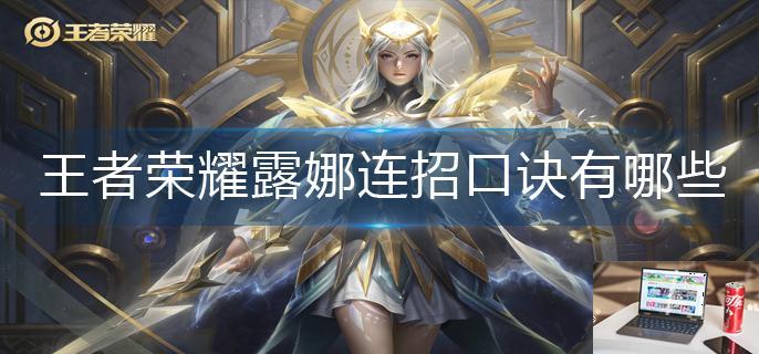 王者荣耀露娜连招口诀有哪些-第1张图片-零力游戏日记