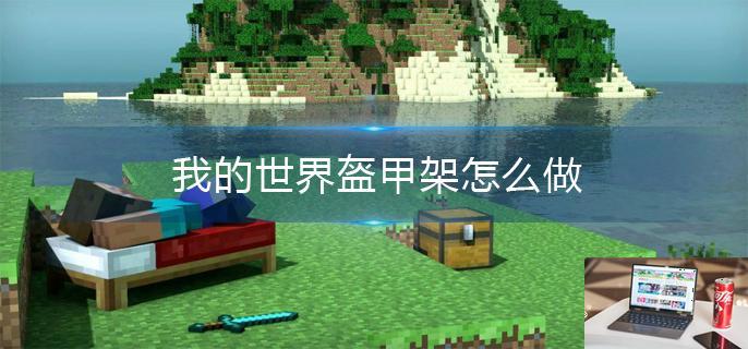我的世界盔甲架怎么做-第1张图片-零力游戏日记