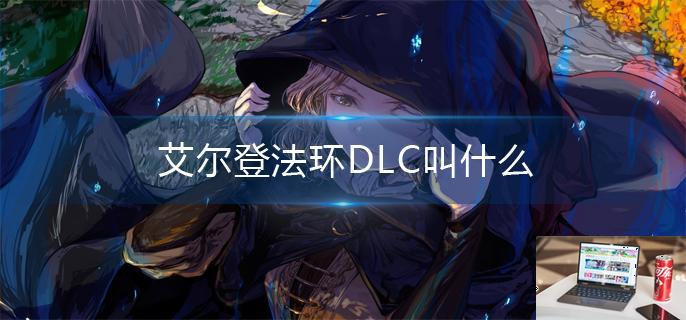 艾尔登法环DLC叫什么-第1张图片-零力游戏日记