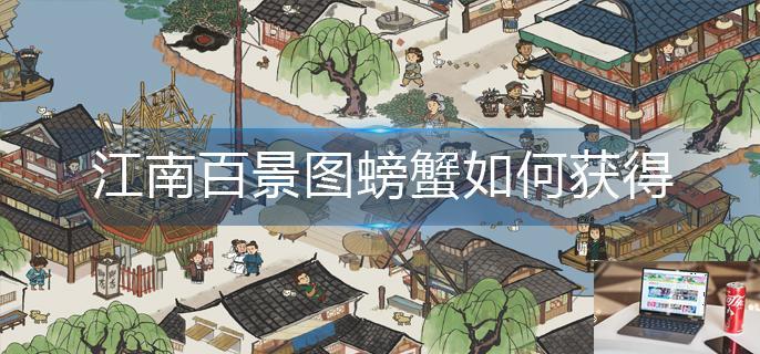 江南百景图螃蟹如何获得-第1张图片-零力游戏日记