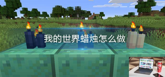 我的世界蜡烛怎么做-第1张图片-零力游戏日记