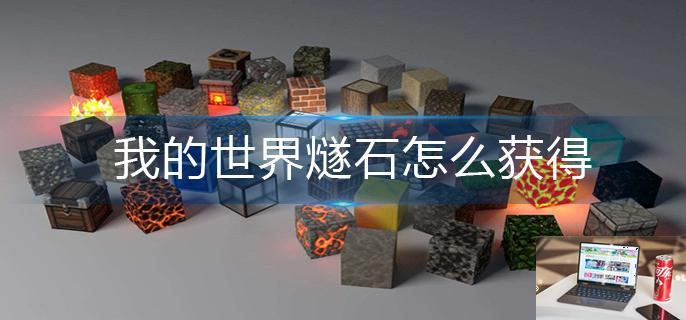 我的世界燧石怎么获得-第1张图片-零力游戏日记