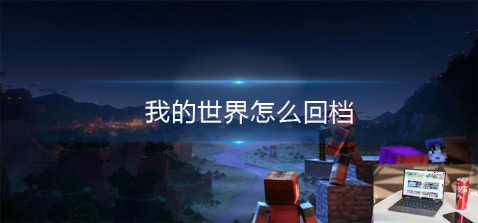我的世界怎么回档-第1张图片-零力游戏日记
