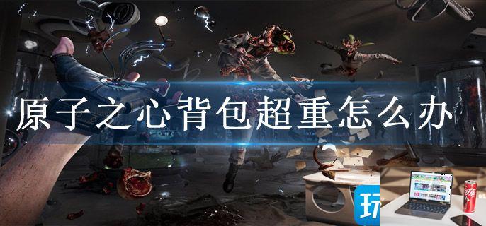 原子之心背包超重怎么办-第1张图片-零力游戏日记