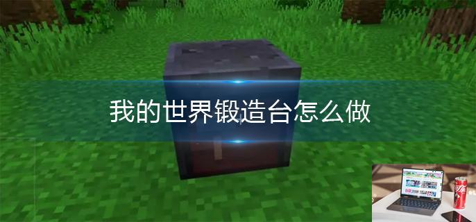 我的世界锻造台怎么做-第1张图片-零力游戏日记