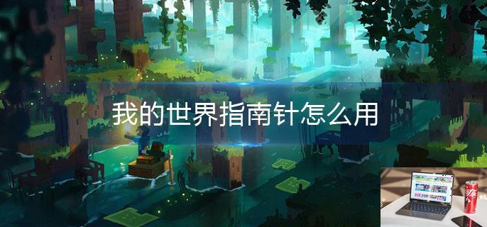 我的世界指南针怎么用-第1张图片-零力游戏日记
