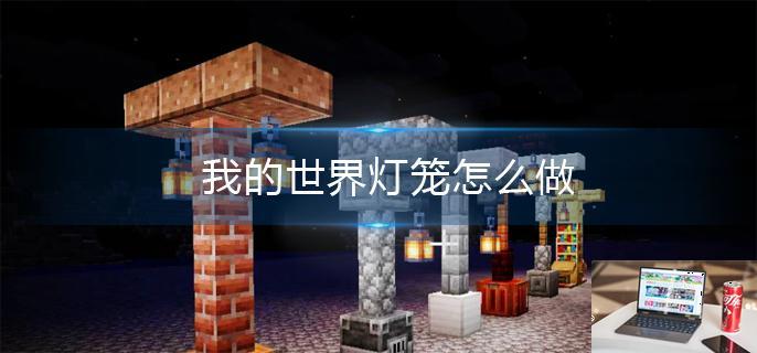 我的世界灯笼怎么做-第1张图片-零力游戏日记