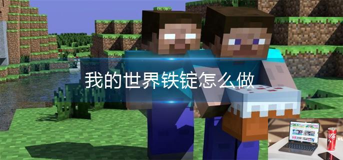 我的世界铁锭怎么做-第1张图片-零力游戏日记
