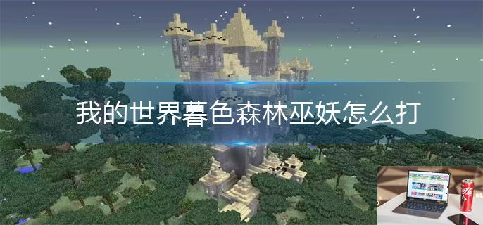 我的世界暮色森林巫妖怎么打-第1张图片-零力游戏日记
