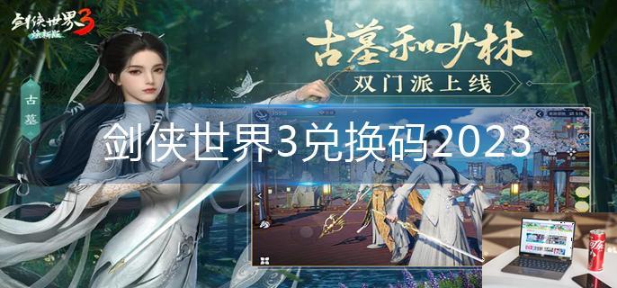 剑侠世界3兑换码2023-第1张图片-零力游戏日记