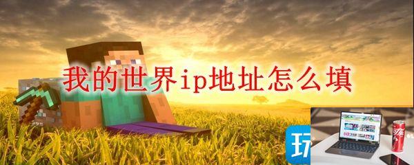 我的世界ip地址写什么-第1张图片-零力游戏日记