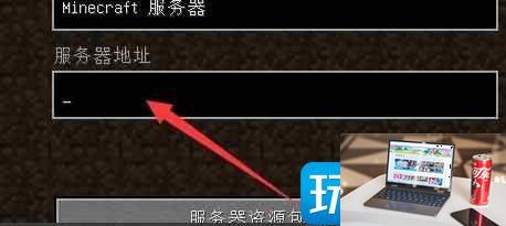 我的世界ip地址写什么-第4张图片-零力游戏日记