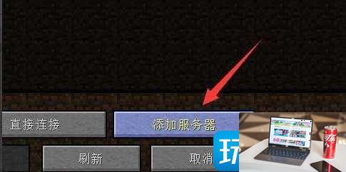 我的世界ip地址写什么-第3张图片-零力游戏日记