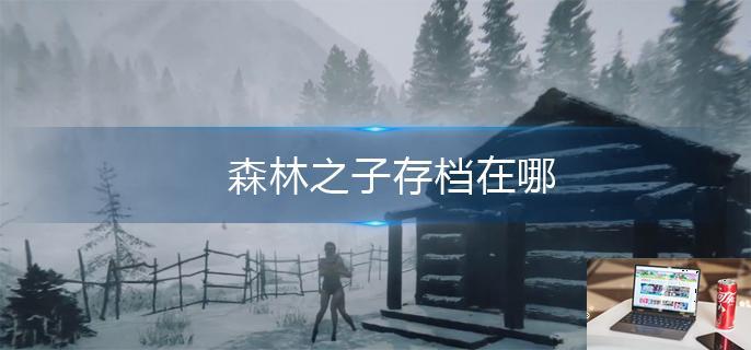森林之子存档在哪-第1张图片-零力游戏日记