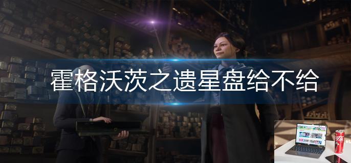 霍格沃茨之遗星盘给不给-第1张图片-零力游戏日记