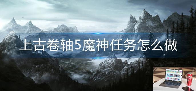 上古卷轴5魔神任务怎么做-第1张图片-零力游戏日记