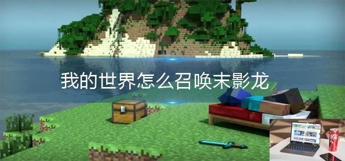 我的世界怎么召唤末影龙-第1张图片-零力游戏日记