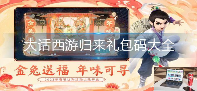 大话西游归来礼包码大全-第1张图片-零力游戏日记
