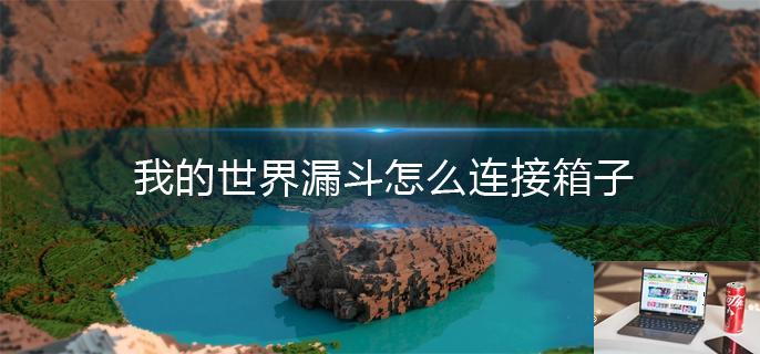 我的世界漏斗怎么连接箱子-第1张图片-零力游戏日记
